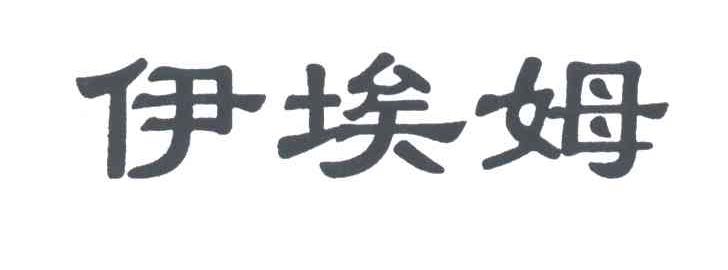 伊埃姆