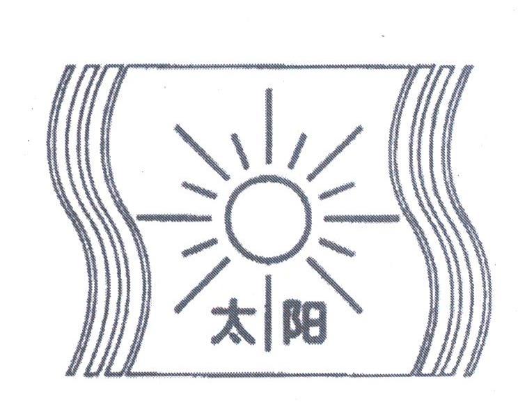 太阳