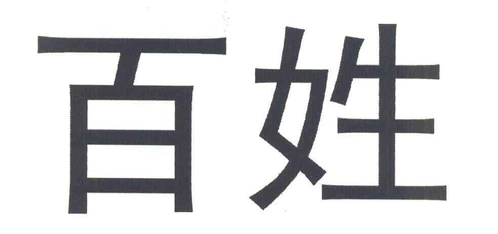 百姓