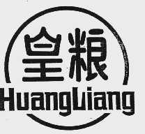 皇粮