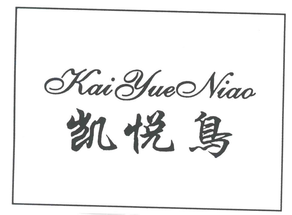 凯悦鸟