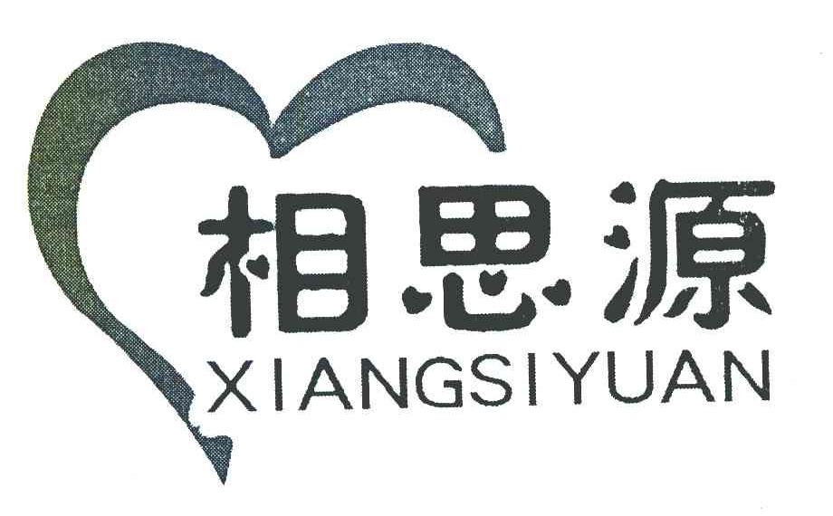 相思源