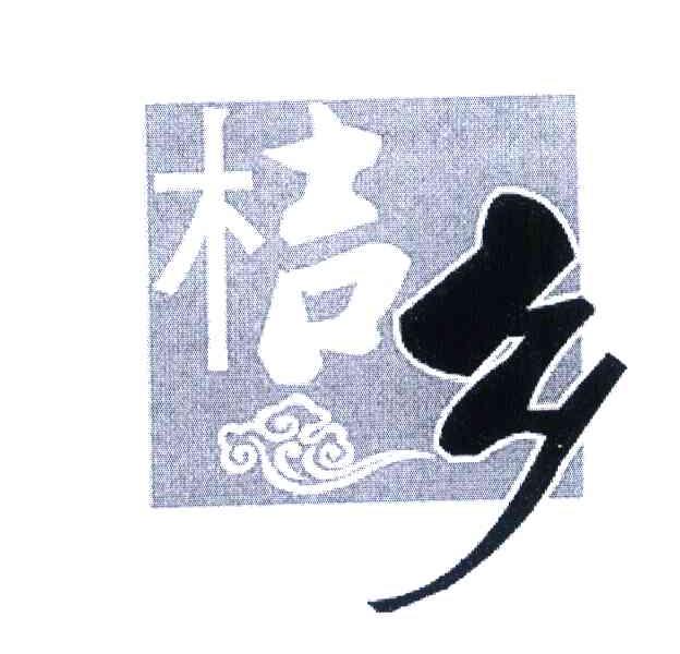 桔乡
