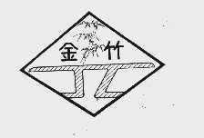 金竹