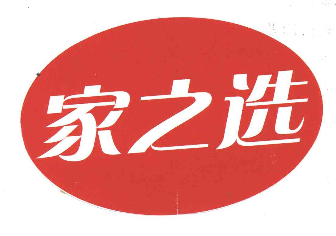 家之选