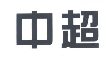 中超