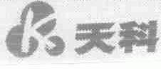 天科