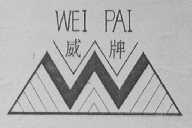 威