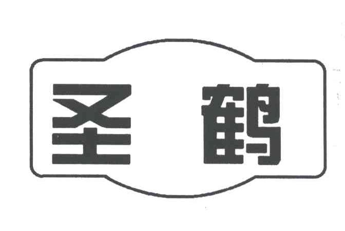 圣鹤