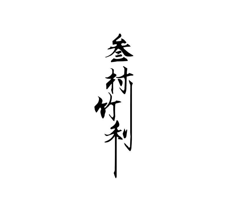 叁村竹利