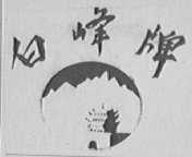 白峰