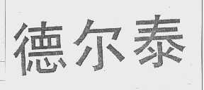 德尔泰