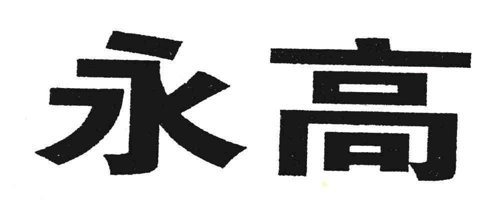 永高