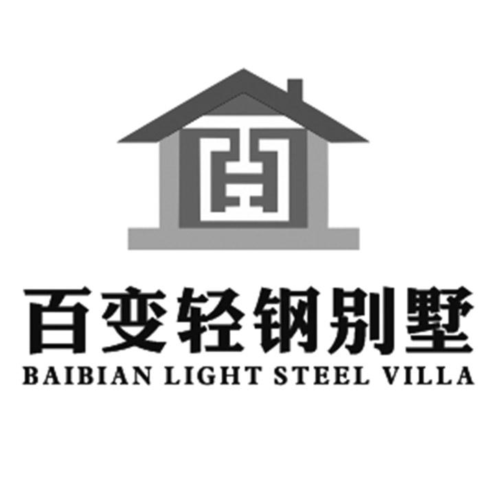 百变轻钢别墅 BAIBIAN LIGHT STEEL VILLA