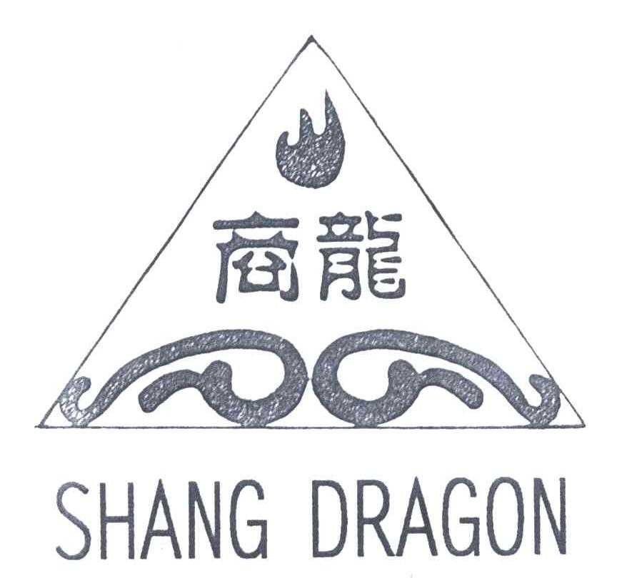 商龙;SHANG DRAGON