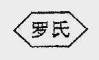 罗氏