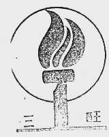 三旺