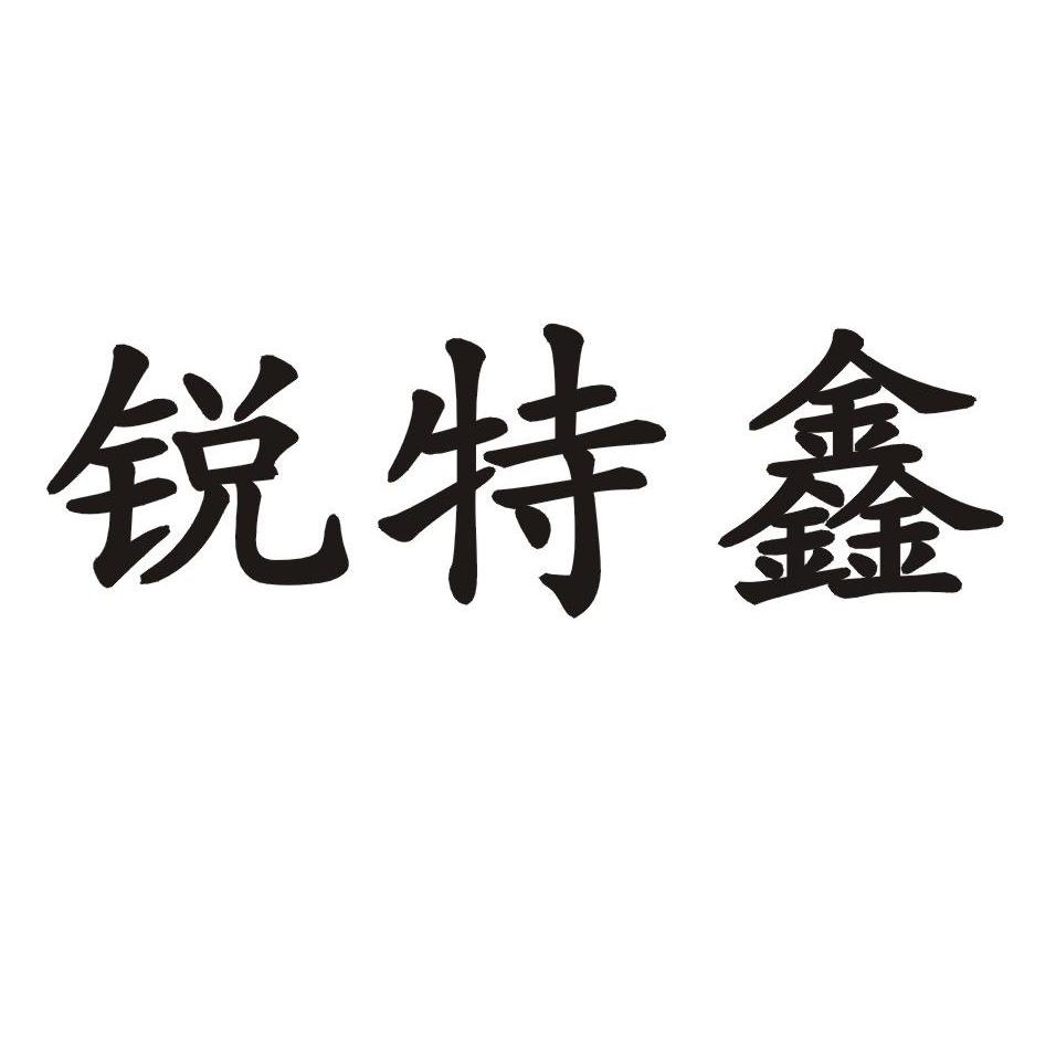 锐特鑫