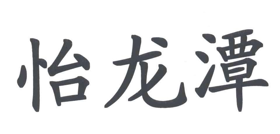 怡龙潭
