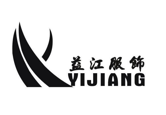 益江服饰 YIJIANG