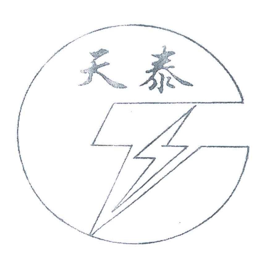 天泰
