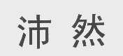 沛然