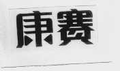 康赛