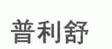 普利舒