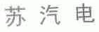 苏汽电