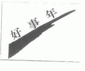 好事年