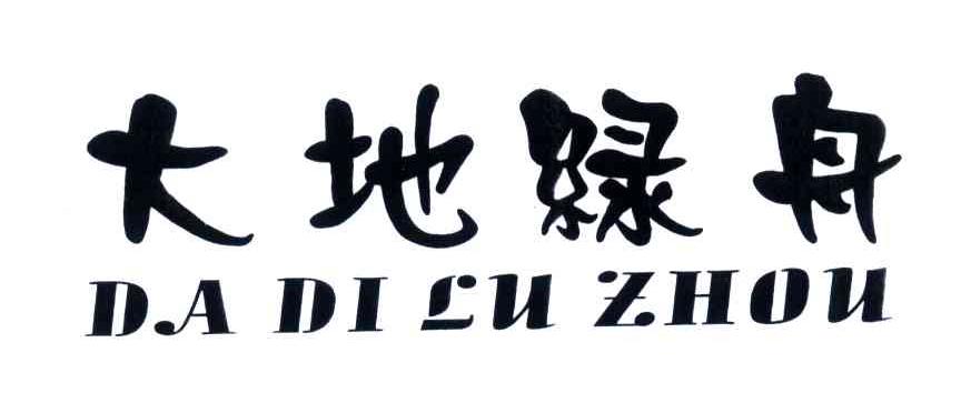 大地绿舟