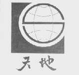 天地