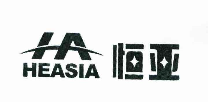 恒亚;HEASIA;HA