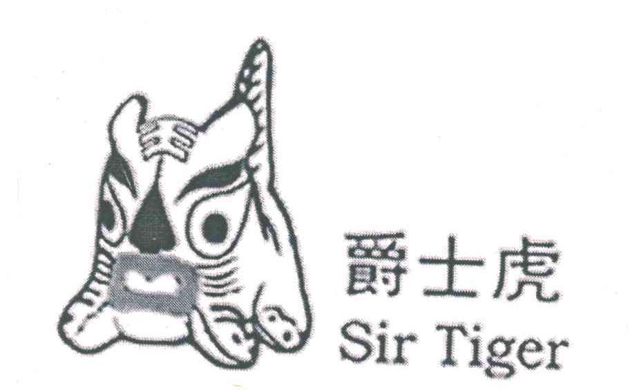 爵士虎SIR TIGER