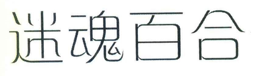 迷魂百合