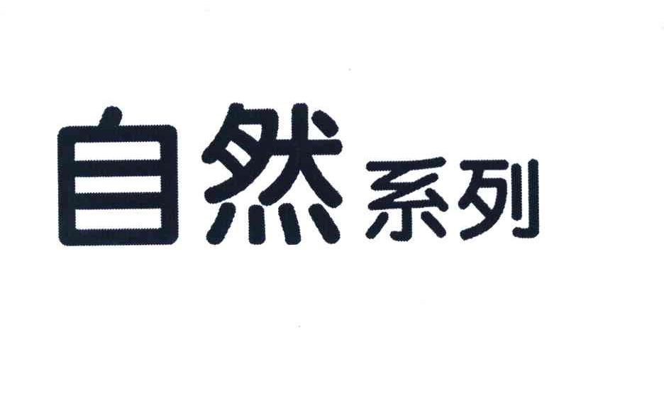 自然系列