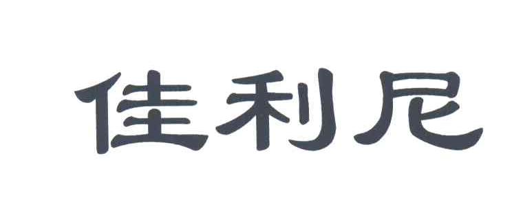佳利尼
