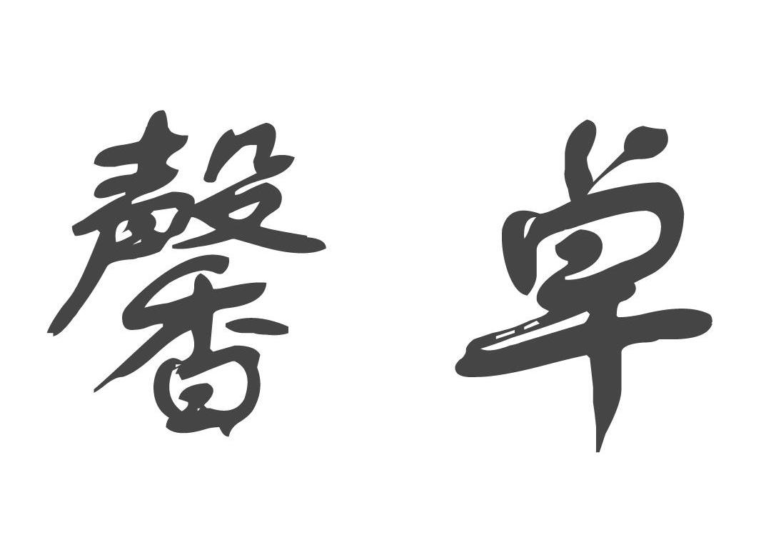馨卓
