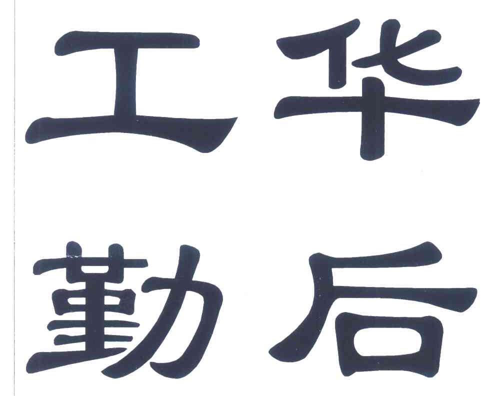 工华勤后