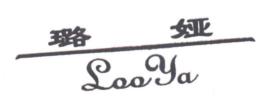璐娅