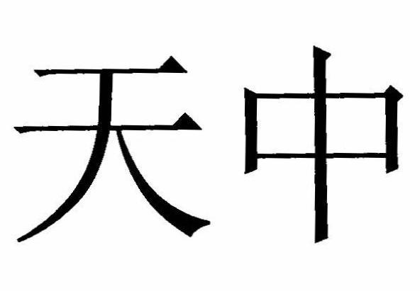 天中