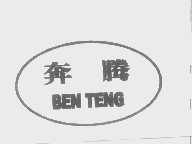 奔腾