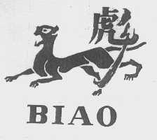 彪