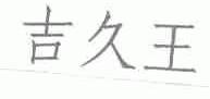 吉久王