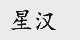 星汉