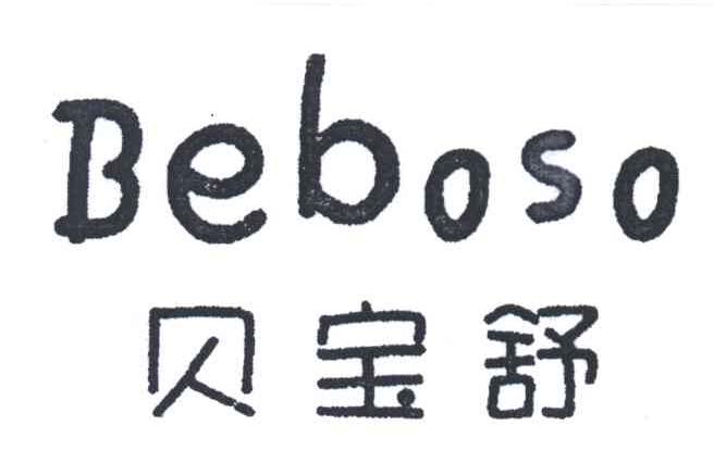 贝宝舒;BEBOSO