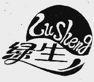 绿生