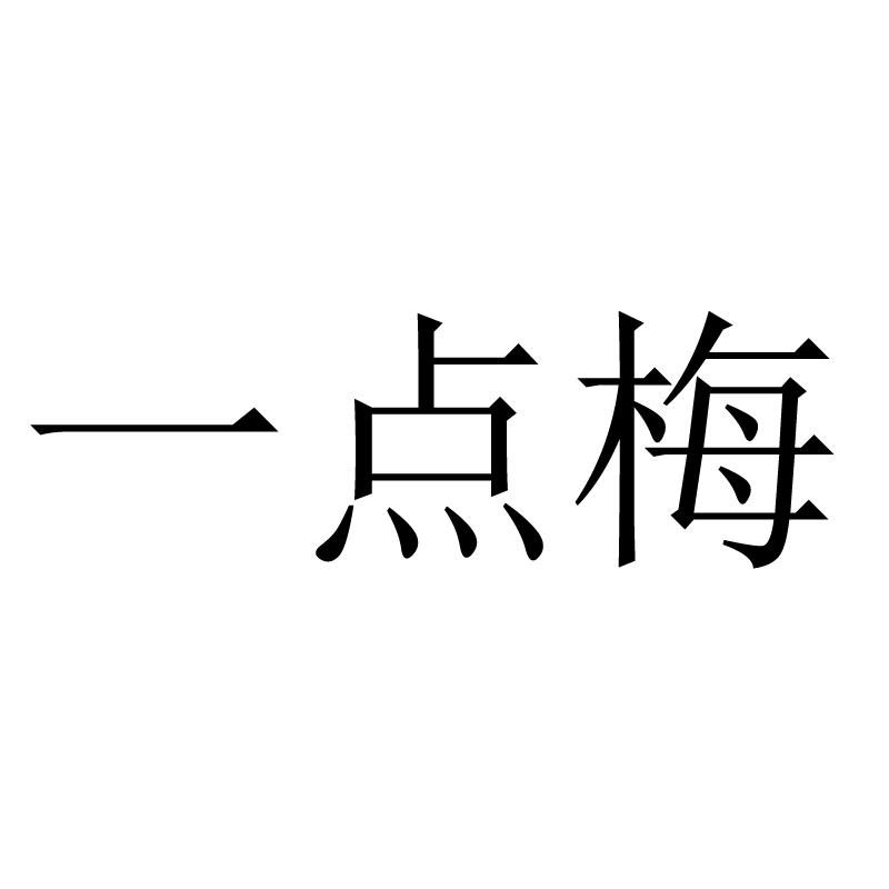 一点梅