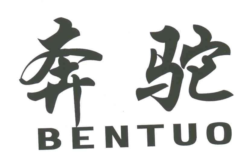 奔驼