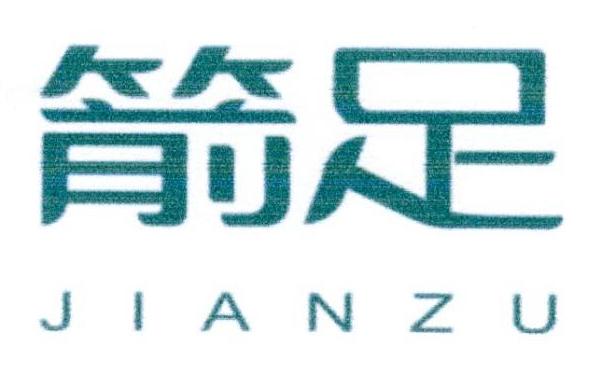 箭足